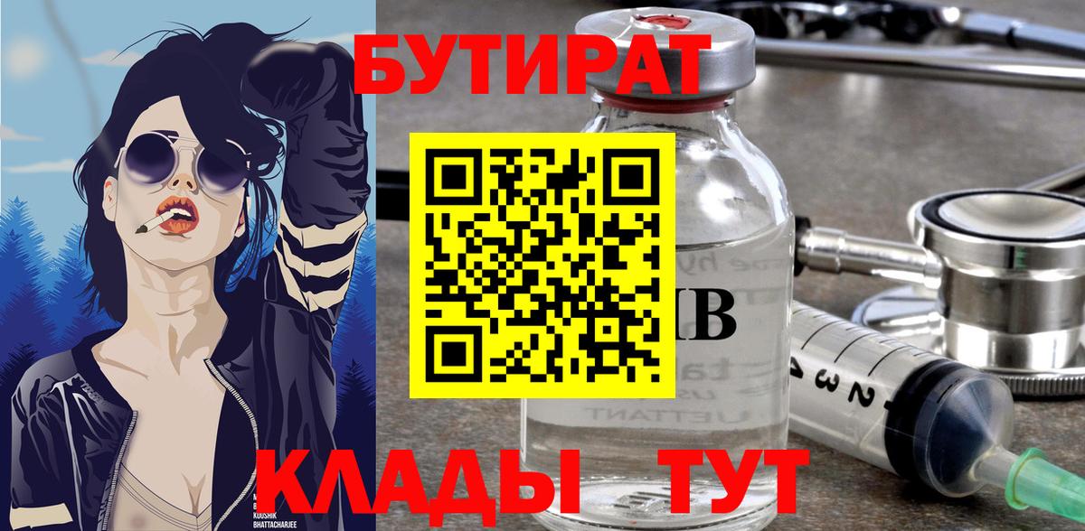 БУТИРАТ  БУТИРАТ бутандиол  Вход с VPN  Полевской 