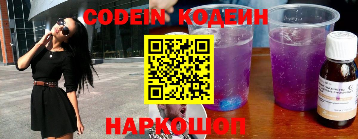 Кодеин Purple Drank  Вход с VPN  Полевской  Кодеиновый сироп Lean напиток Lean (лин) 